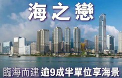 海之恋－香港海之恋楼盘，户型，面积，价格，环境