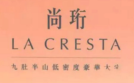 香港沙田半山别墅尚珩LaCresta  第1张