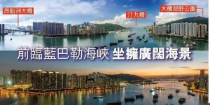 香港【临海铁路上盖】第二期！全海景房产！海之恋爱炫美