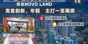 香港屯门欣宝路8号的新楼盘NOVO LAND共分6期发展