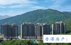 香港房产沙田Mount Vienna送1282尺私家花园
