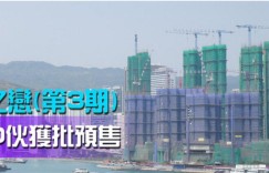 香港房产傲泷, 天环, 海之恋, 尚澄, 尚璟 5月一手再推起高峰
