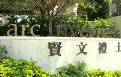 香港九龙塘贤文礼士最便宜1806万