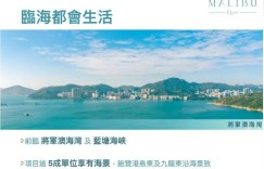 香港房产MALIBU面积346至1344平方尺