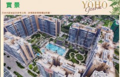 香港元朗房产PARK YOHO Genova加推69伙