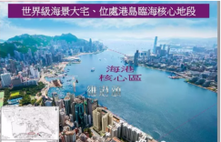 香港房产北角维港颂加推76个单位代缴30%的印花税