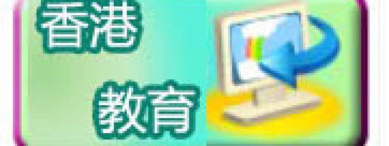 分类： <span>香港校网和教育</span>