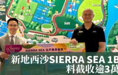 Sierra Sea 1b期，周三首轮推出168个单位