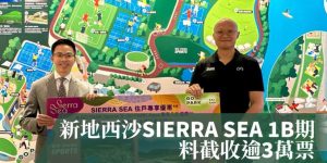Sierra Sea 1b期，周三首轮推出168个单位