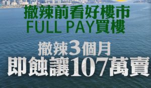 海逸豪园损让107万离场