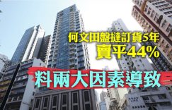 何文田新盘重售单位房价接近被腰斩