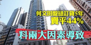何文田新盘重售单位房价接近被腰斩