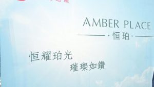 香港长沙湾恒珀