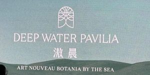 滶晨(deep Water Pavilia)
