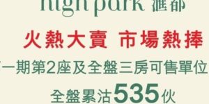 汇都楼盘成交535个单位