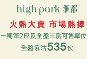 汇都楼盘成交535个单位