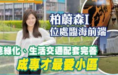 柏蔚森1期日益完善
