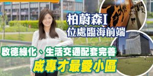 柏蔚森1期日益完善