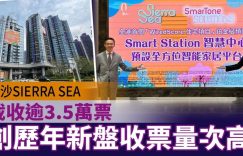 Sierra Sea楼盘创新高