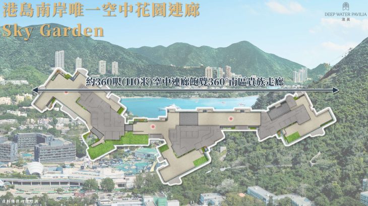 港岛南岸滶晨（deep Water Pavilia）的空中花园