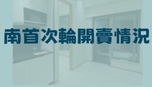 九龙城南首(eight Southpark)第二轮推出