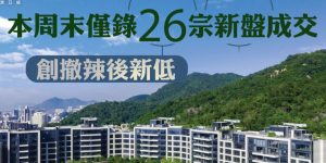 香港新楼盘本周末仅录26宗成交