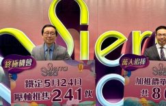 Sierra Sea第1b期，加推5号价单