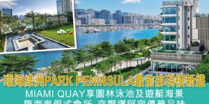 启德miami Quay新楼盘 (9)