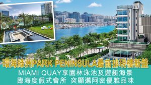启德miami Quay新楼盘 (9)