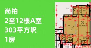 尚柏1房户型图