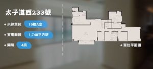 何文田太子道西233号现楼示范单位