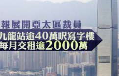 香港房产：环球贸易广场银行家租金2400万