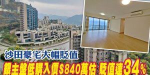 沙田丽坪路玖珑山贬值约34%