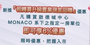 香港启德新楼盘MONACO MARINE新增优惠