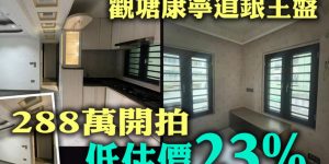 香港观塘康宁道康丽园银主盘