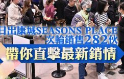 香港将军澳日出康城SEASONS PLACE成撤辣后销量最高新盘