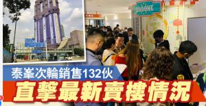 香港房产：九龙湾泰峯抽签发售132个单位