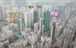 香港长沙湾新楼盘（映筑）